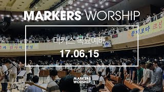 MARKERS 마커스 목요예배 [17.06.15] 예배실황 (Official)