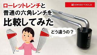 PB Swiss Tools/ローレットレンチと普通のレンチを比較してみた!