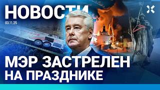 ⚡️НОВОСТИ | ЗАСТРЕЛЕН МЭР | МАССОВАЯ ДРАКА В МОСКВЕ | ПОЖАР НА НПЗ | ВАГНЕРОВЕ