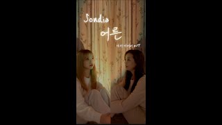 [影音] 孝恩(Stellar)&多惠(BESTie) 成人(Cover)