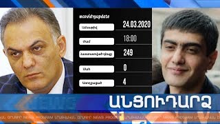Անցուդարձ 24.03.2020