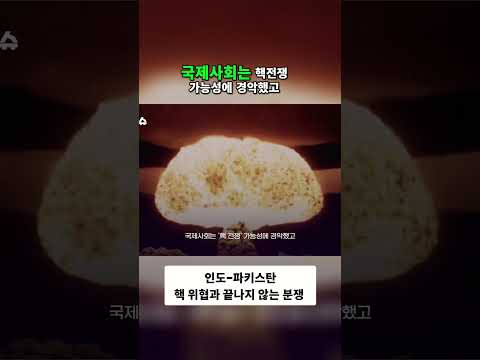 인도-파키스탄 핵 위협과 끝나지 않는 분쟁