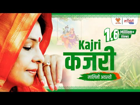 कजरी गीत — सावन विशेष — वीडियो थंबनेल