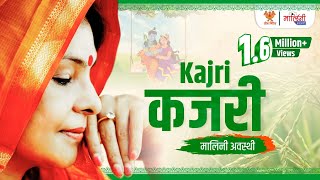 Malini Awasthi | kajri Song | Folk Of India | Sawan | Monsoon special song | DOWNLOAD THIS VIDEO IN MP3, M4A, WEBM, MP4, 3GP ETC