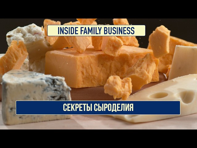 Секреты сыроделия