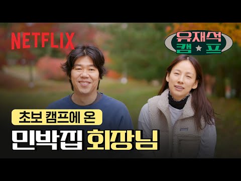 유재석 캠프에 찾아온 반가운 손님, 이효리&이상순 | 넷플릭스