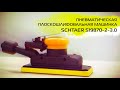 Пневматическая плоскошлифовальная машинка Schtaer S19870-2-3.0