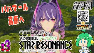 【バハマール高原へ】O2PAIDXの ブループロトコル：スターレゾナンス ｼｰｽﾞﾝ2 #3【#ぶいきゃす #PR】