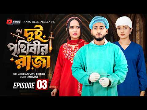দুই পৃথিবীর রাজা ৩