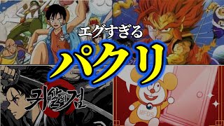 【衝撃】韓国にパクられた日本の漫画4選