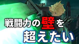 【スマブラSP】　クラウドの戦闘力を上げるよ！ 　#VTuber  #VRChat