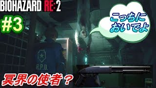 【BIOHAZARD RE:2】不幸な新人警官レオンによる悪夢(HARD)の一日がこちら。【ホラー実況】#3