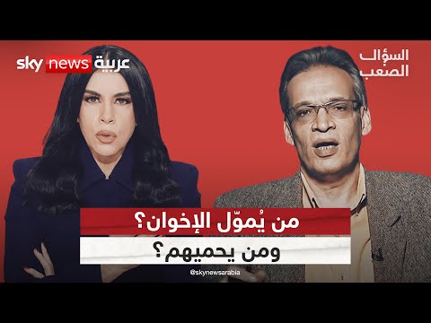 فيديو | أموال الإخوان تحت المجهر: مُنشق يفضح شبكة التمويل والدعم الخفي | #السؤال_الصعب