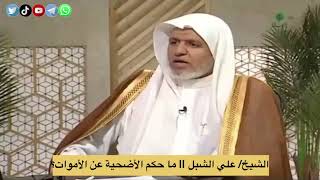 أ.د. علي الشبل | ما حكم الأضحية عن الأموات؟ image