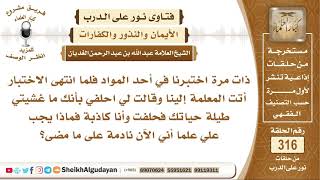 صورة حلفت للمعلمة أني لم أغش في الامتحان وأنا كاذبة والآن ندمت فماذا علي؟ الشيخ عبد الله الغديان