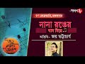 গুড মর্নিং আকাশ | Nana Ranger Gaan | Joy Bhattacharya | Bengali Popular Musical Show | Aakash 