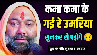 Download lagu 😥 कमा कमा के गई रे उमरिया | सुनकर रो पड़ेंगे यह भजन 💔😭 | Vishnu Chetan ji Maharaj  mp3