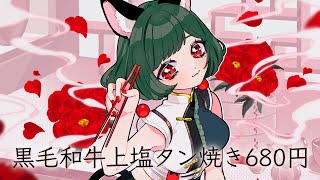 【歌ってみた】黒毛和牛上塩タン焼き680円 Covered by MYU【独唱】