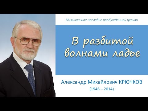 В разбитой волнами ладье (А.М. Крючков)