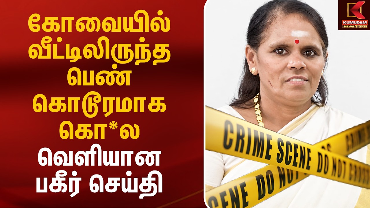 கோவையில் வீட்டிலிருந்த பெண் கொடூரமாக கொ*ல.. வெளியான பகீர் செய்தி | Kovai News | Kumudam News
