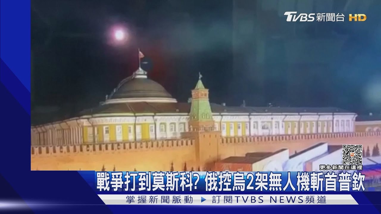 戰爭打到莫斯科? 俄控烏2架無人機斬首普欽