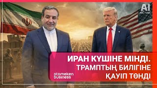 ИРАН КҮШІНЕ МІНДІ. ТРАМПТЫҢ БИЛІГІНЕ ҚАУІП ТӨНДІ