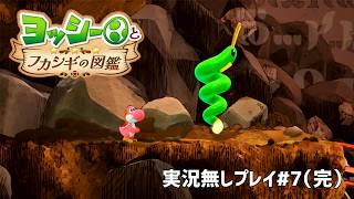 【実況無しVer.】ヨッシーとフカシギの図鑑#7（完）（Nintendo Switch2）～Dr.ねこじゃらしのノンレトロゲームの丸かじり～【25口目】