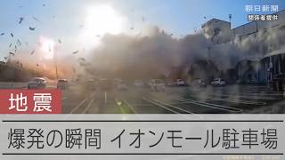 【熊本地震】至近距離で捉えた爆発の瞬間　イオンモール熊本の駐車場　ドラレコ映像