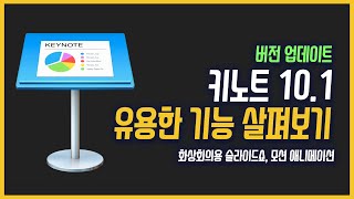 키노트 10.1 버전 업데이트 추가 기능 살펴보기(화상화의용 슬라이드쇼, 모션 애니메이션)