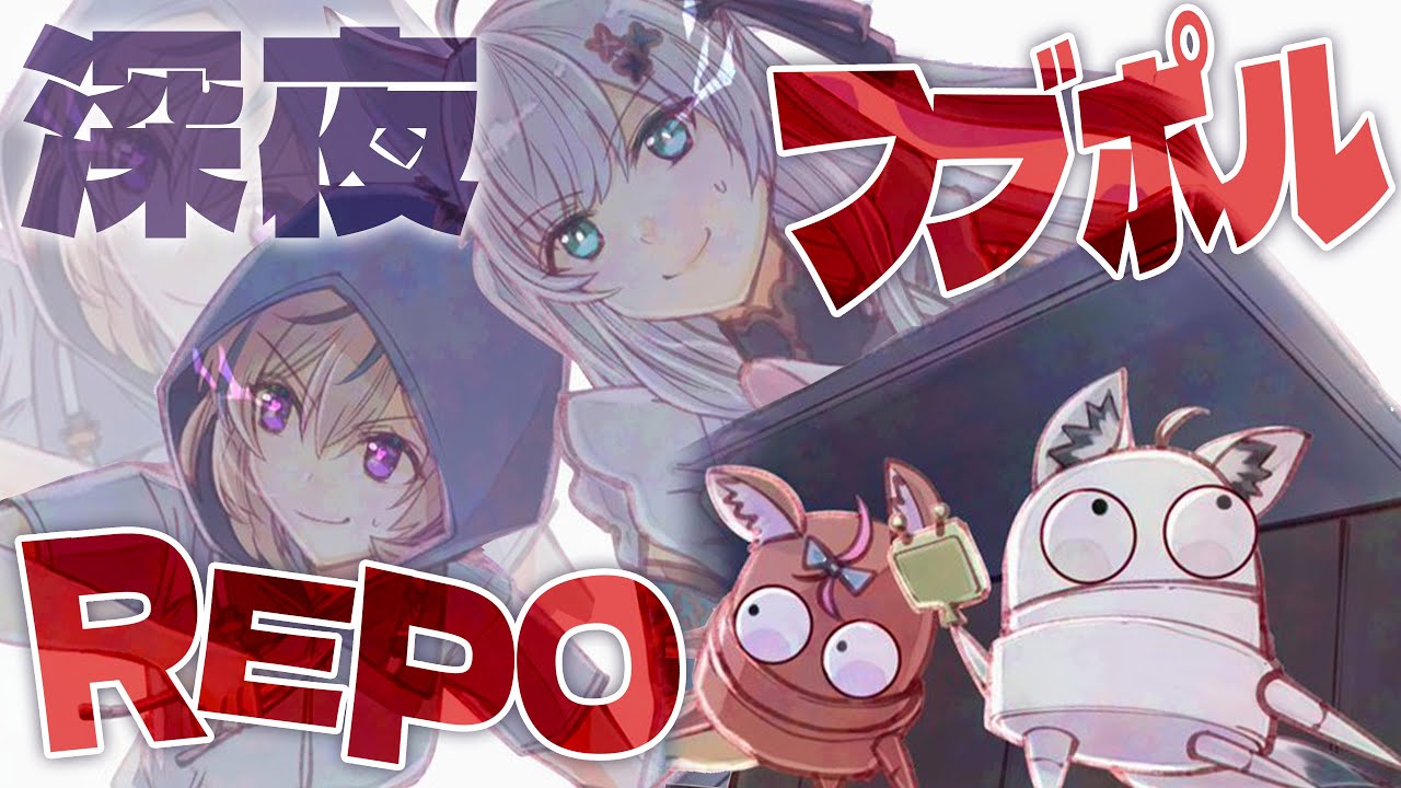 【R.E.P.O.】フブキ～～～ルイ～夜REPOの時間だよぉお～～～～！！！！【尾丸ポルカ/ホロライブ】