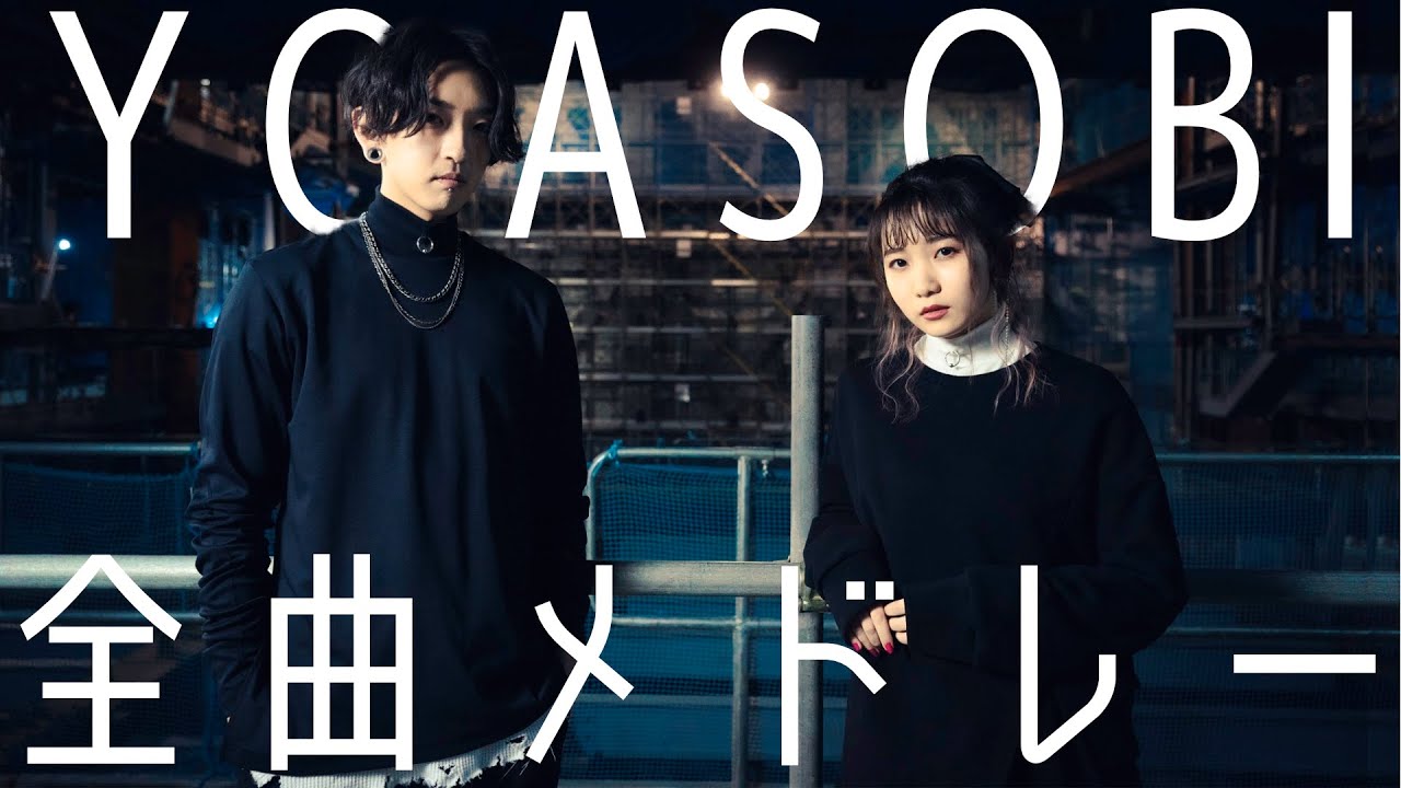【新曲（アイドル）追加版】YOASOBI 全曲メドレー 作業用BGM