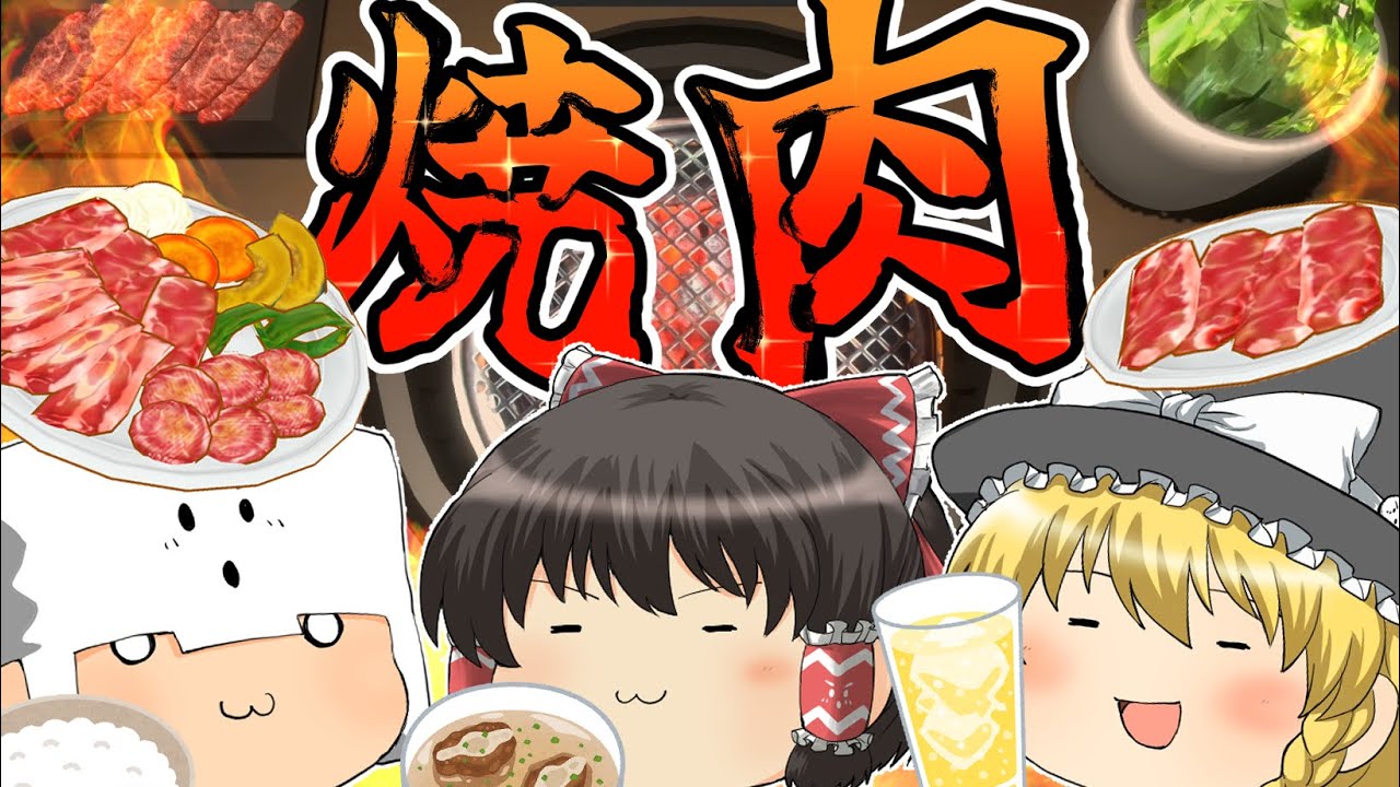 今年ももうすぐ終わるし焼肉食いながら駄弁ろうぜ【焼肉シミュレーター】