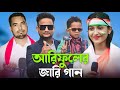 আৰিফুলেৰ জাৰি গান Rafikul Rj Music Bangla Jari Gaan