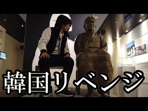 Destrua a estátua das mulheres de conforto! 21º corpo (Vingança) [Salão Nacional de Exposições da História da Mulher, cidade de Goyang, província de Gyeonggi]