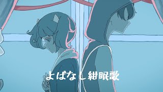 よばなし紺眠歌 / 東北きりたん【南ノ南】