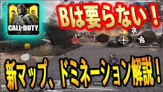 #113【CoDモバイル】新マップドミネーション講座！！Bを取らずにACを守る選択肢【CoDMobile】