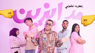 كلمات اغنية مدابزين زكرياء الغفولي