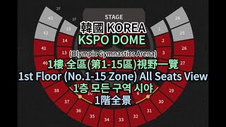 [心得] KSPO DOME 1樓全區(1-14區)完整視野分享