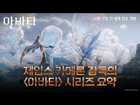 [아바타: 불과 재] 제임스 카메론 감독의 '아바타' 시리즈 요약🔥