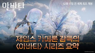 [아바타: 불과 재] 제임스 카메론 감독의 '아바타' 시리즈 요약🔥