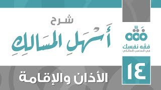 14 أسهل المسالك || الأذان والإقامة || نايف آل الشيخ مبارك image