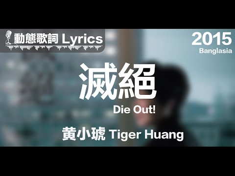 黃小琥 Tiger Huang *動態歌詞 Lyrics*【滅絕 Die Out!】 @Banglasia 2015