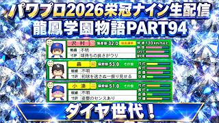 【パワプロ2026】ダイヤ世代！！龍鳳学園物語part94（初見さん、コメント大歓迎）＃パワプロ2026＃栄冠ナイン＃生配信