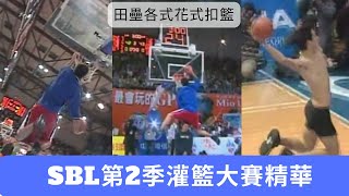 [討論] 台灣灌籃大賽讓人印象深刻的表現