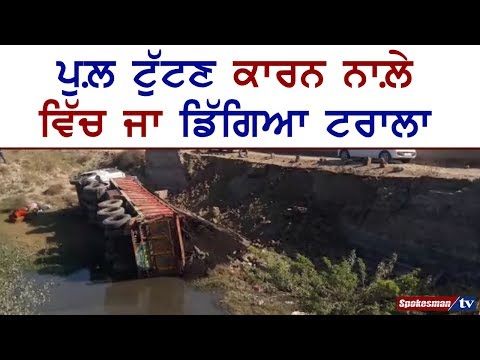 ਵਾਲ ਵਾਲ ਬਚੇ ਟਰਾਲਾ ਡਰਾਈਵਰ ਅਤੇ ਕੰਡਕਟਰ