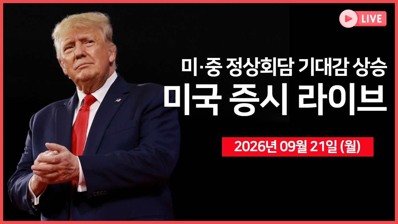 [생방송]  미·중 정상회담 기대감 상승  ｜ 유가 급락에 증시·채권 동반 상승 ｜ 비트코인 8만4천 달러 돌?