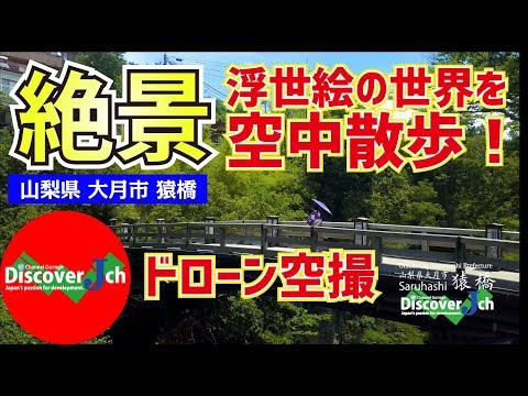 絶景！浮世絵の世界へ！山梨県大月市 日本三奇橋  猿橋 【ドローン 空撮 4K】パワースポット　ヒーリング
