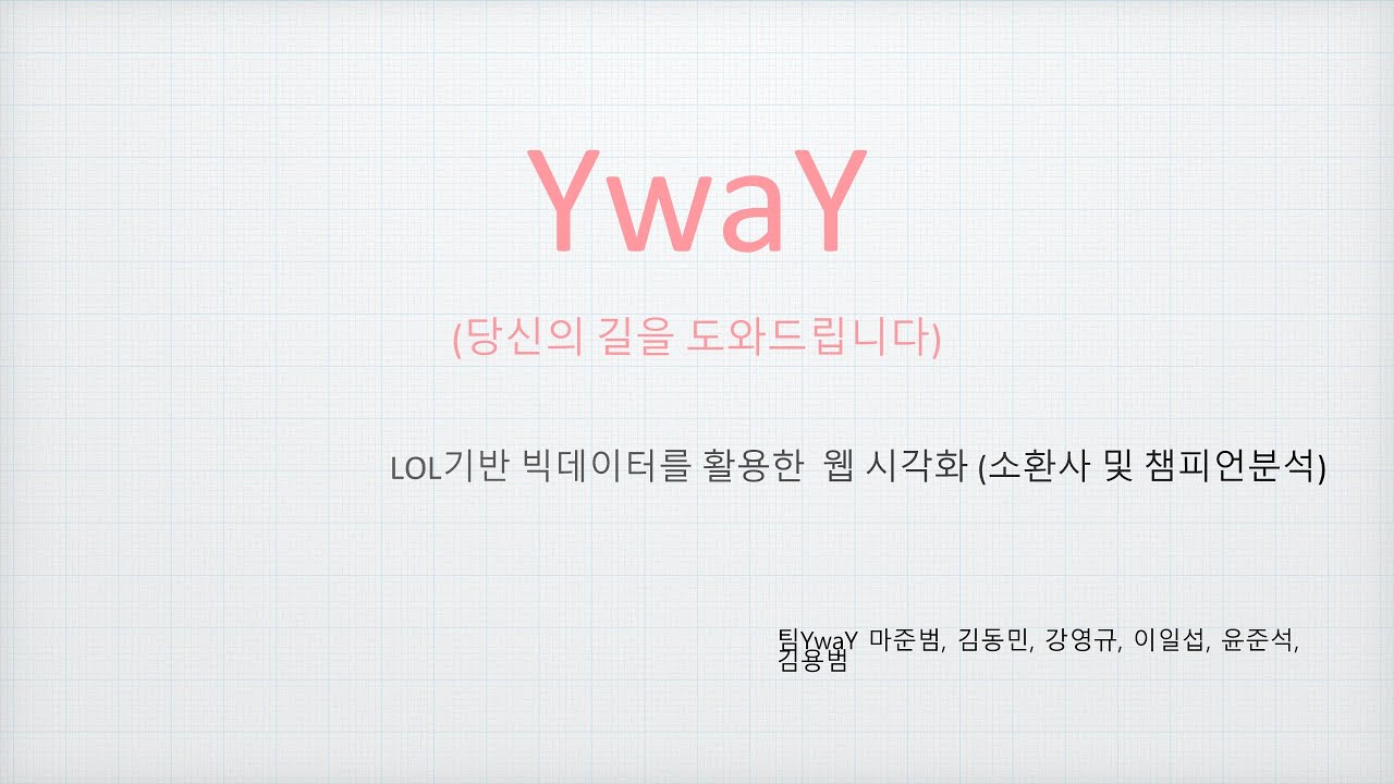 YwaY-소환사 및 챔피언 분석