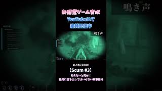 絶対に音を出せない軍事施設！！#SCUM #スカム #サバイバルゲーム #ゾンビ #ゲーム実況 #おすすめゲーム