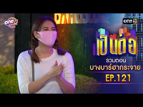 "Bang Bar Ha Krajai" Episode 121 | Pen Tor One Marathon Special | one31